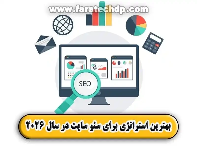 بهترین استراتژی برای سئو سایت در سال 2026